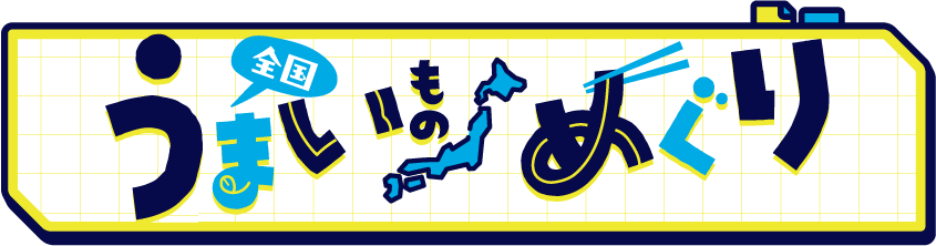 全国うまいものめぐり