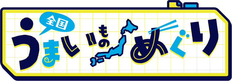 全国うまいものめぐり