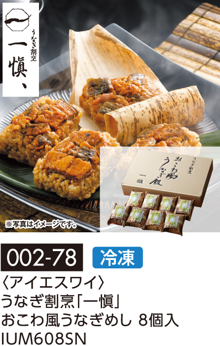 〈アイエスワイ〉うなぎ割烹「一愼」おこわ風うなぎめし 8個入 IUM608SN