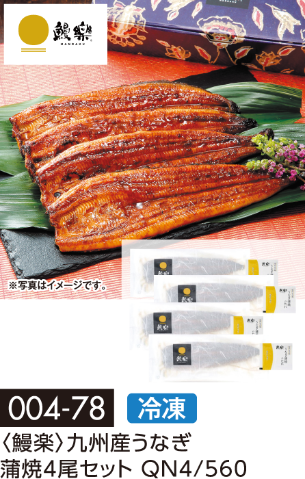 〈鰻楽〉九州産うなぎ 蒲焼4尾セット QN4/560