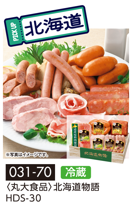 〈丸大食品〉北海道物語 HDS-30