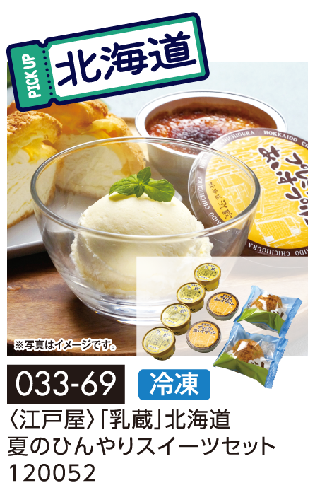 〈江戸屋〉「乳蔵」北海道 夏のひんやりスイーツセット 120052