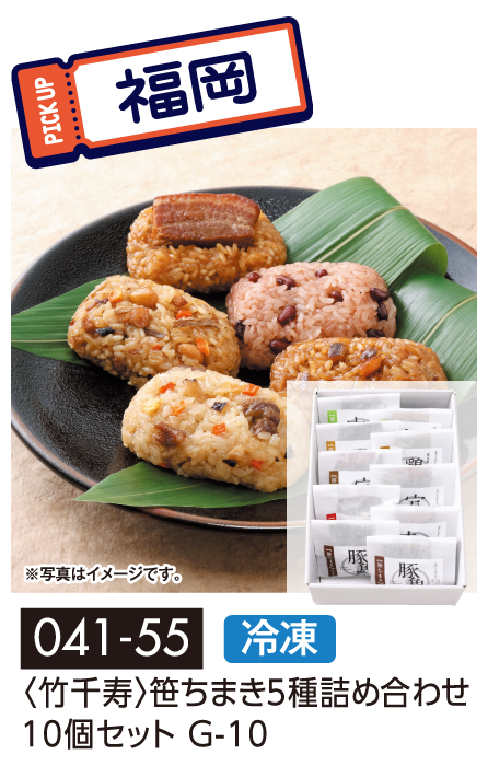 〈竹千寿〉笹ちまき5種詰め合わせ 10個セット G-10