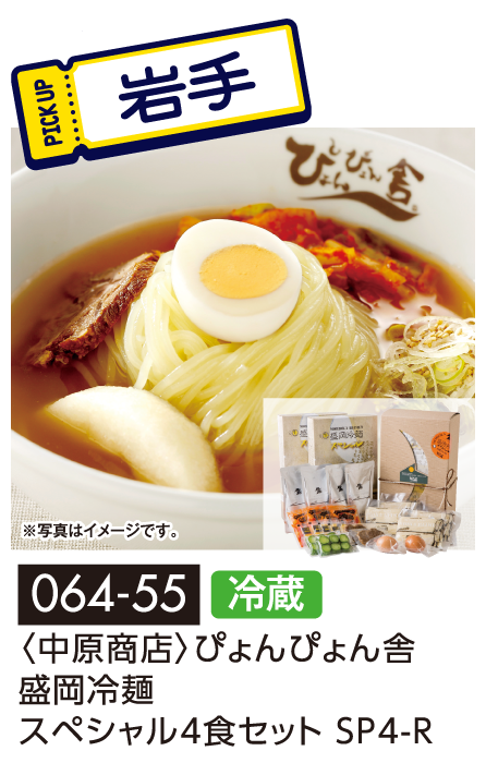 〈中原商店〉ぴょんぴょん舎 盛岡冷麺スペシャル4食セット SP4-R