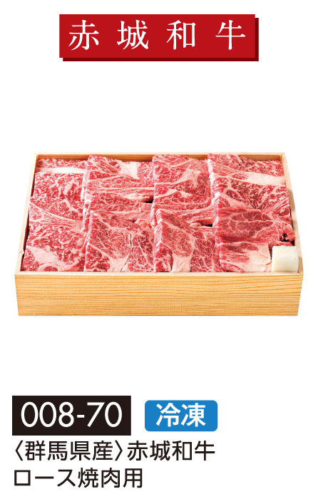 〈群馬県産〉赤城和牛ロース焼肉用