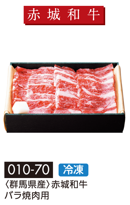 〈〈群馬県産〉赤城和牛バラ焼肉用