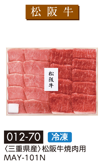 〈三重県産〉松阪牛焼肉用 MAY-101N