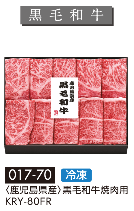 〈鹿児島県産〉黒毛和牛焼肉用 KRY-80FR
