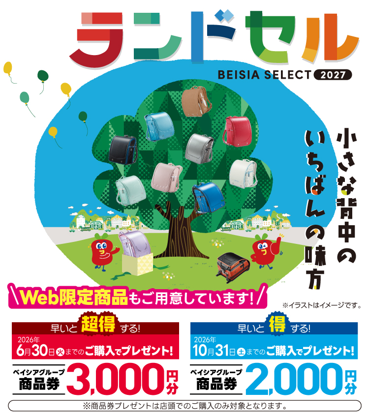 ランドセル2027年モデル ご予約受付中!