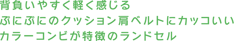 背負いやすく軽く感じるぷにぷにのクッション肩ベルトにカッコいいカラーコンビが特徴のランドセル