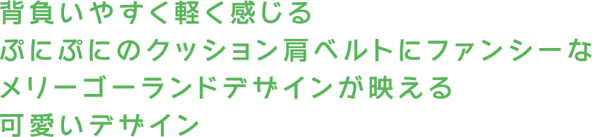 背負いやすく軽く感じるぷにぷにのクッション肩ベルトにファンシーなメリーゴーランドデザインが映える可愛いデザイン