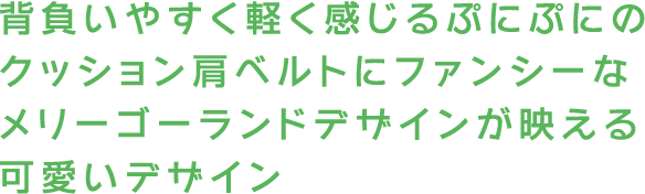 背負いやすく軽く感じるぷにぷにのクッション肩ベルトにファンシーなメリーゴーランドデザインが映える可愛いデザイン
