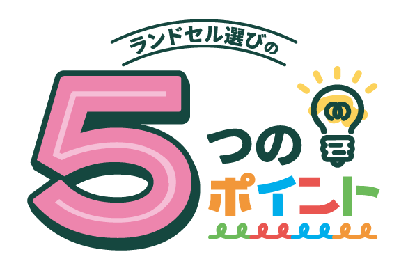 5つのポイント