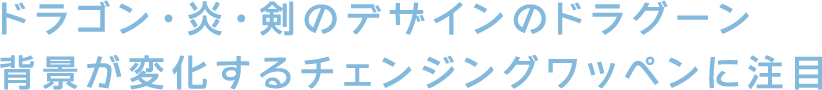 ドラゴン・炎・剣のデザインのドラグーン背景が変化するチェンジングワッペンに注目