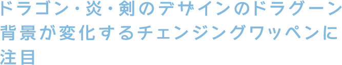ドラゴン・炎・剣のデザインのドラグーン背景が変化するチェンジングワッペンに注目