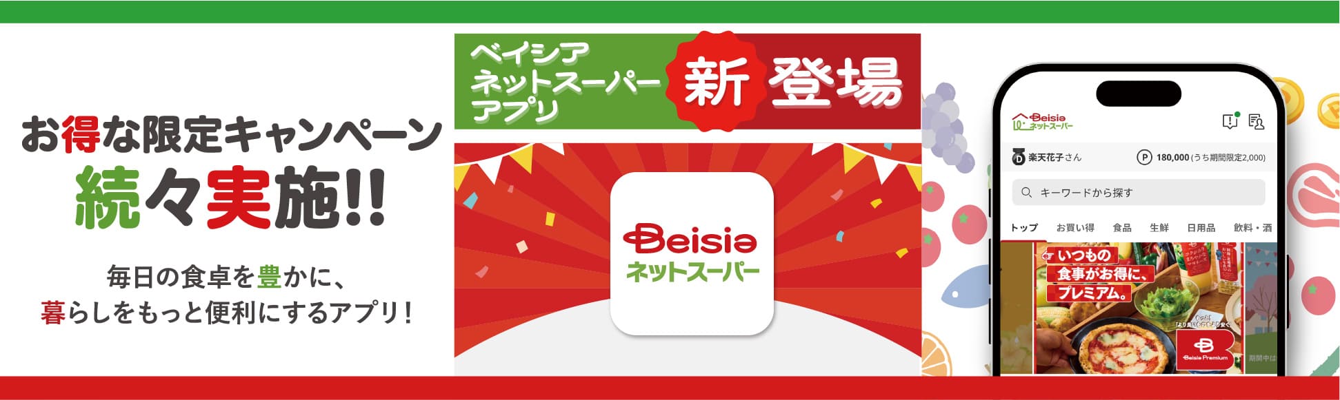 ベイシアネットスーパーアプリ