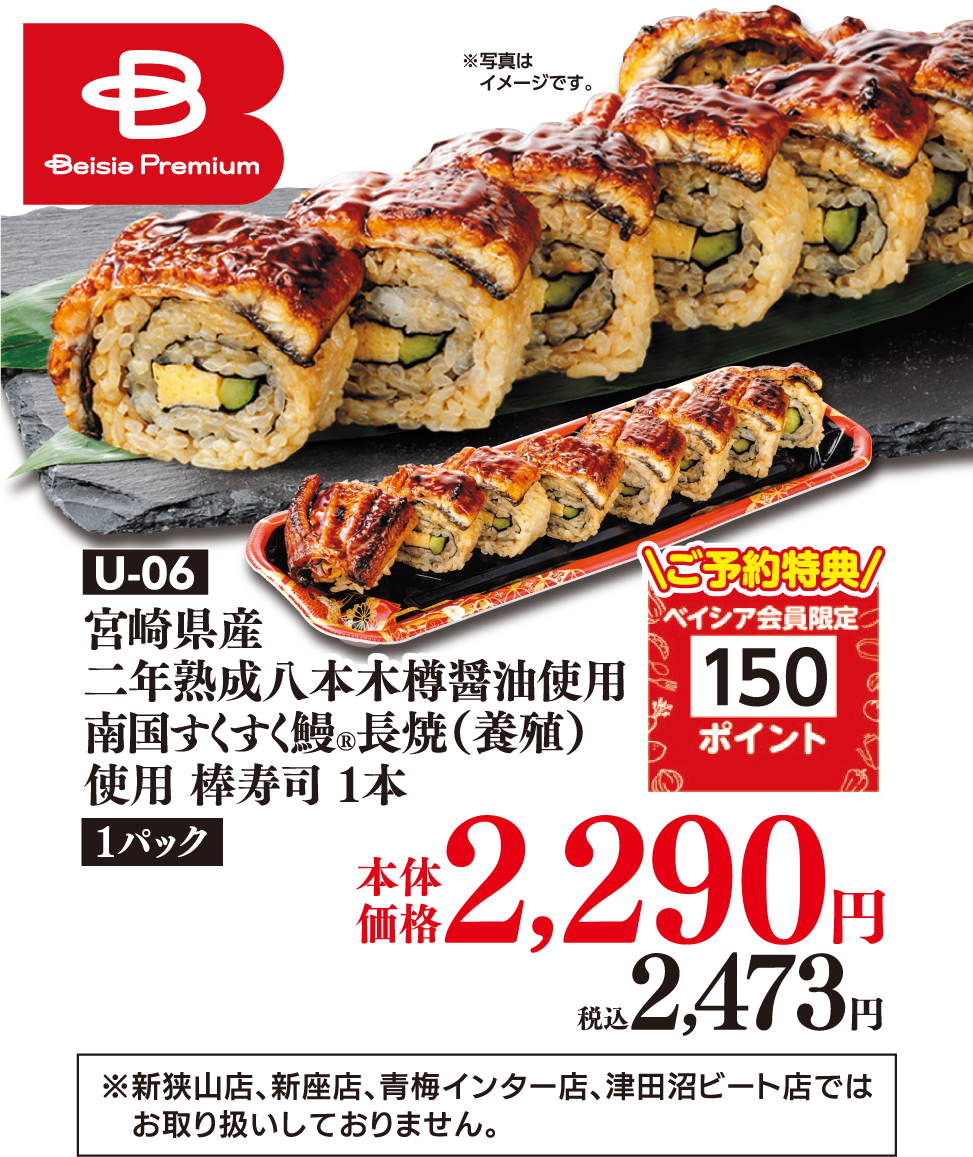 U-06 宮崎県産 二年熟成八本木樽醤油使用 南国すくすく鰻®長焼（養殖）使用 棒寿司 １本