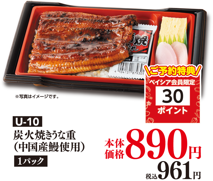 U-10 炭火焼きうな重（中国産鰻使用）