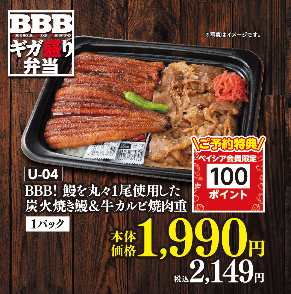 U-04 BBB！ 鰻を丸々1尾使用した炭火焼き鰻＆牛カルビ焼肉重 