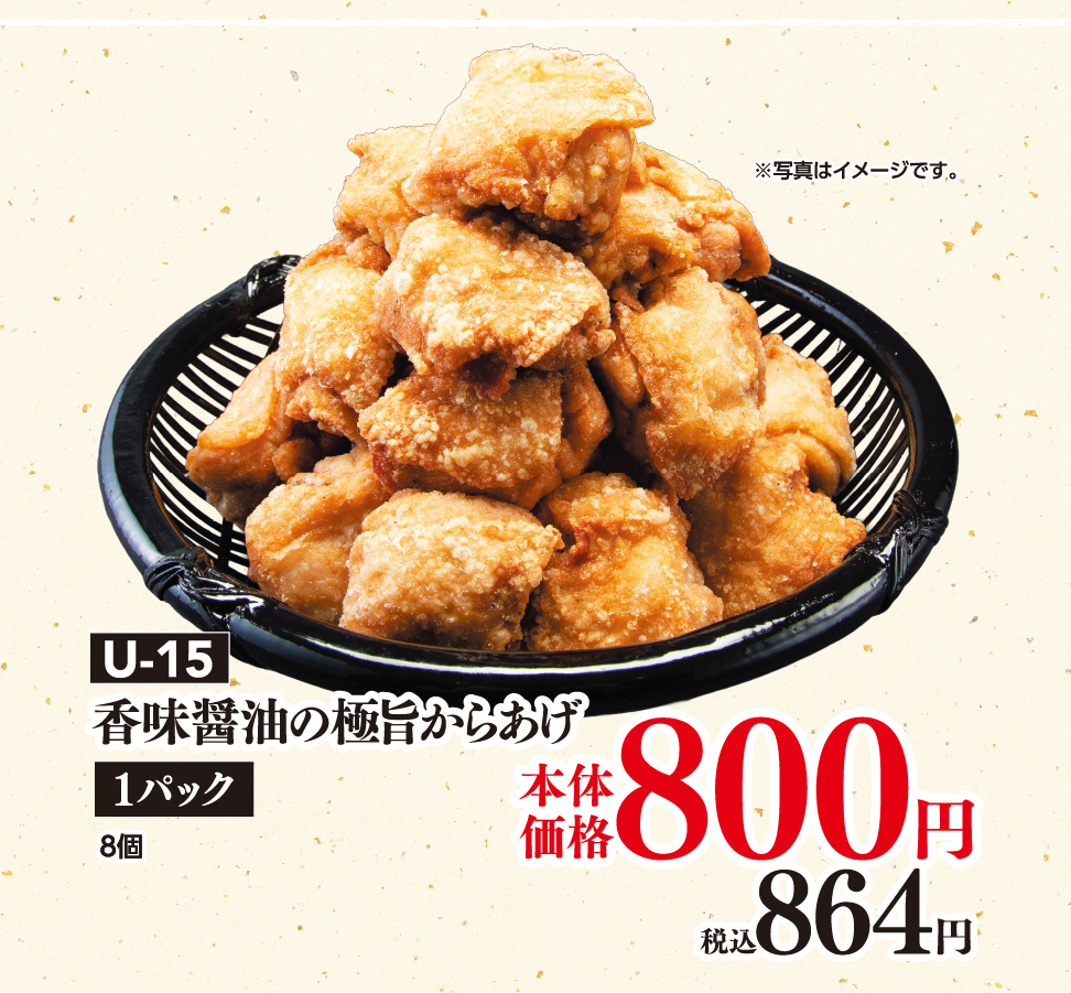 U-15 香味醤油の極旨からあげ
