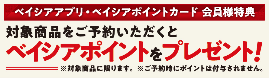 ベイシアアプリ・ベイシアポイントカード 会員様特典 対象商品をご予約いただくとベイシアポイントプレゼント！ 