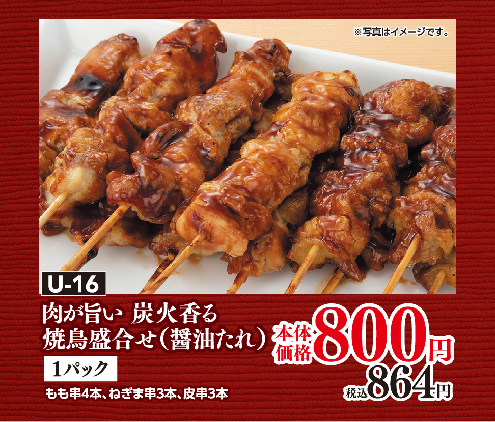 U-16 肉が旨い 炭火香る焼鳥盛合せ（醤油たれ） 