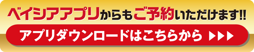 ベイシアアプリからご予約いただけます。アプリダウンロードはこちらから