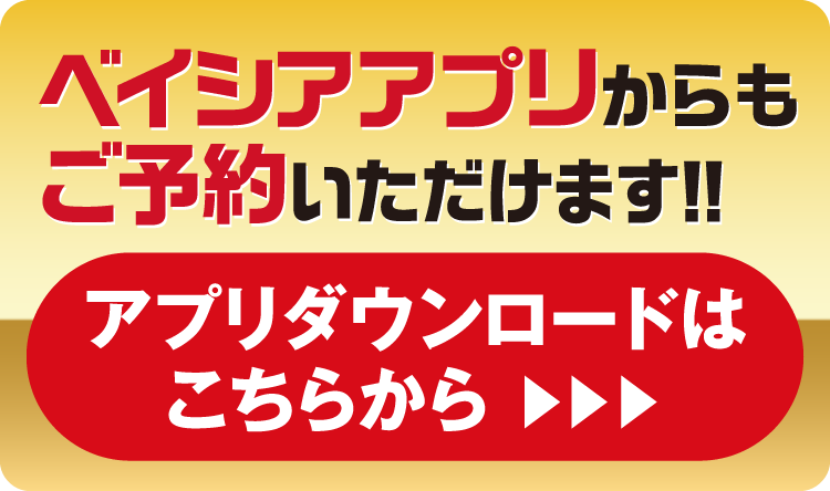 ベイシアアプリからご予約いただけます。アプリダウンロードはこちらから