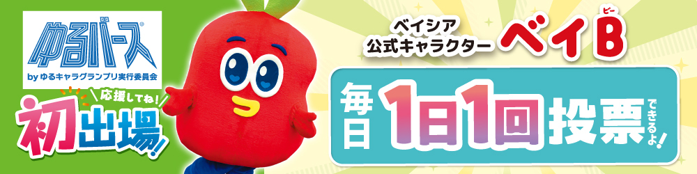 ベイBゆるバース初出場!毎日1日1回投票できるよ!