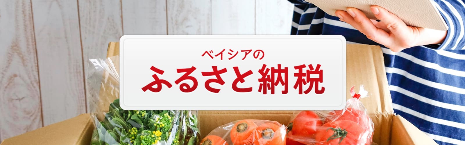 ベイシアのふるさと納税