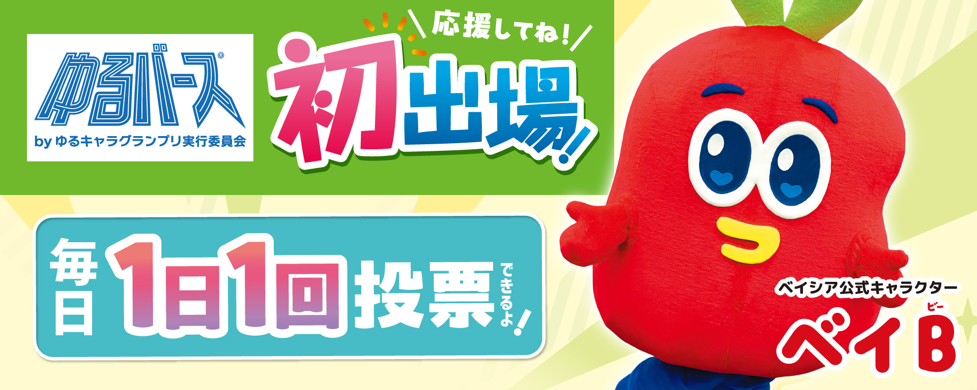 「ゆるバース2026」にベイＢが初エントリー！