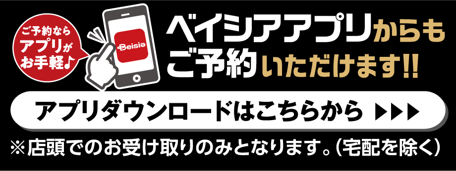 ベイシアアプリからご予約いただけます。アプリダウンロードはこちらから