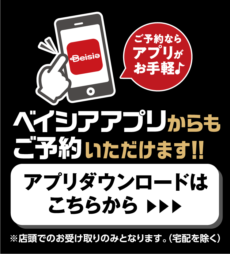 ベイシアアプリからご予約いただけます。アプリダウンロードはこちらから