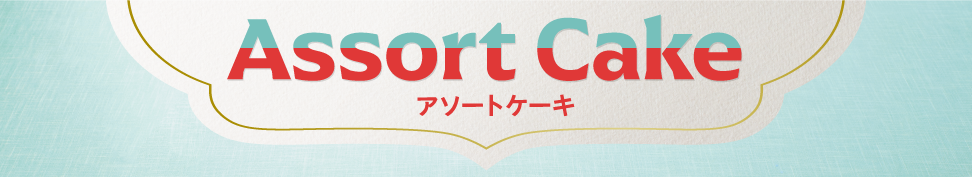 アソートケーキ