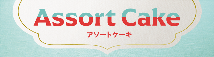 アソートケーキ