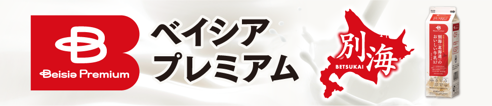 別海の美味しい牛乳