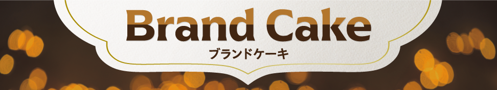 ブランドケーキ