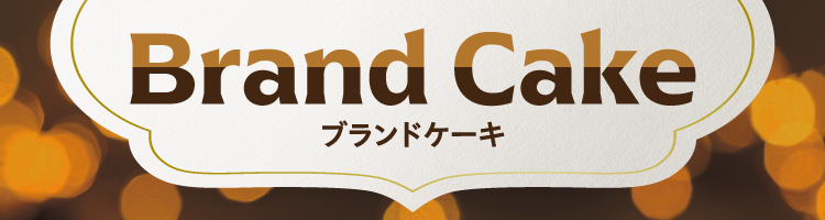 ブランドケーキ