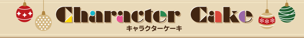 キャラクターケーキ