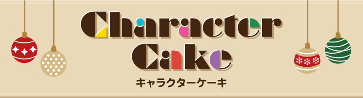 キャラクターケーキ