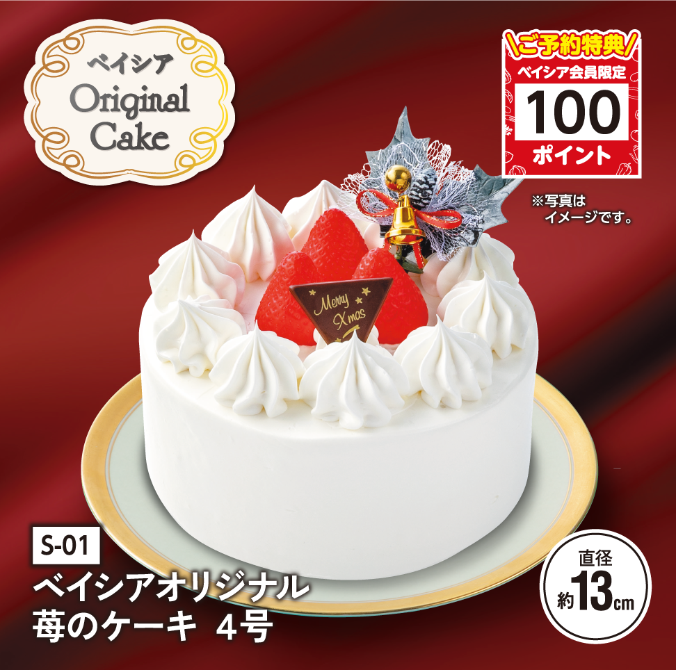 ベイシアオリジナル 苺のケーキ4号
