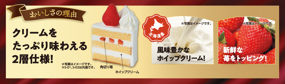 おいしさの理由 クリームには北海道産生クリーム入りホイップクリームを使用し、贅沢に苺を2層サンドした苺サンドケーキです。