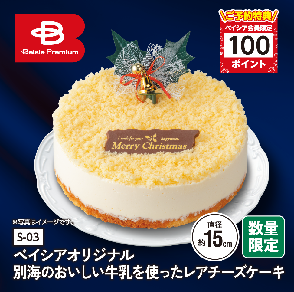 ベイシアオリジナル 別海のおいしい牛乳を使ったレアチーズケーキ