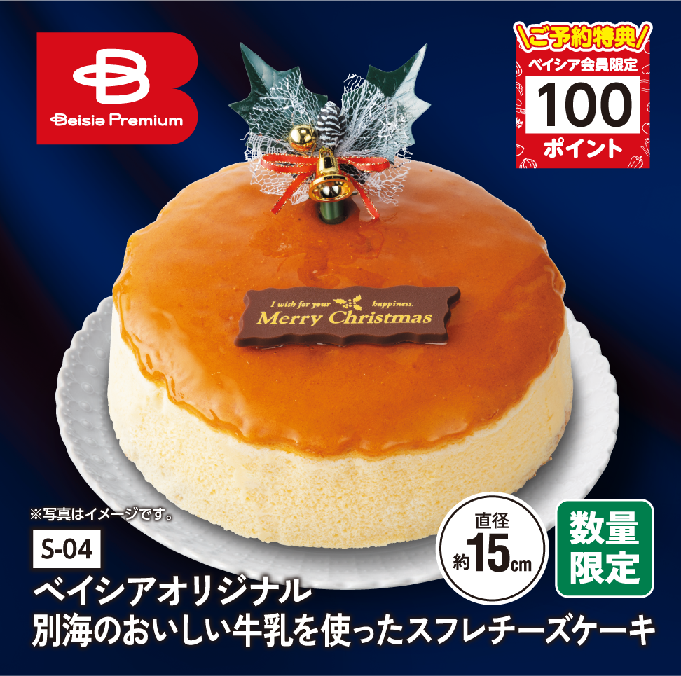 ベイシアオリジナル 別海のおいしい牛乳を使ったスフレチーズケーキ
