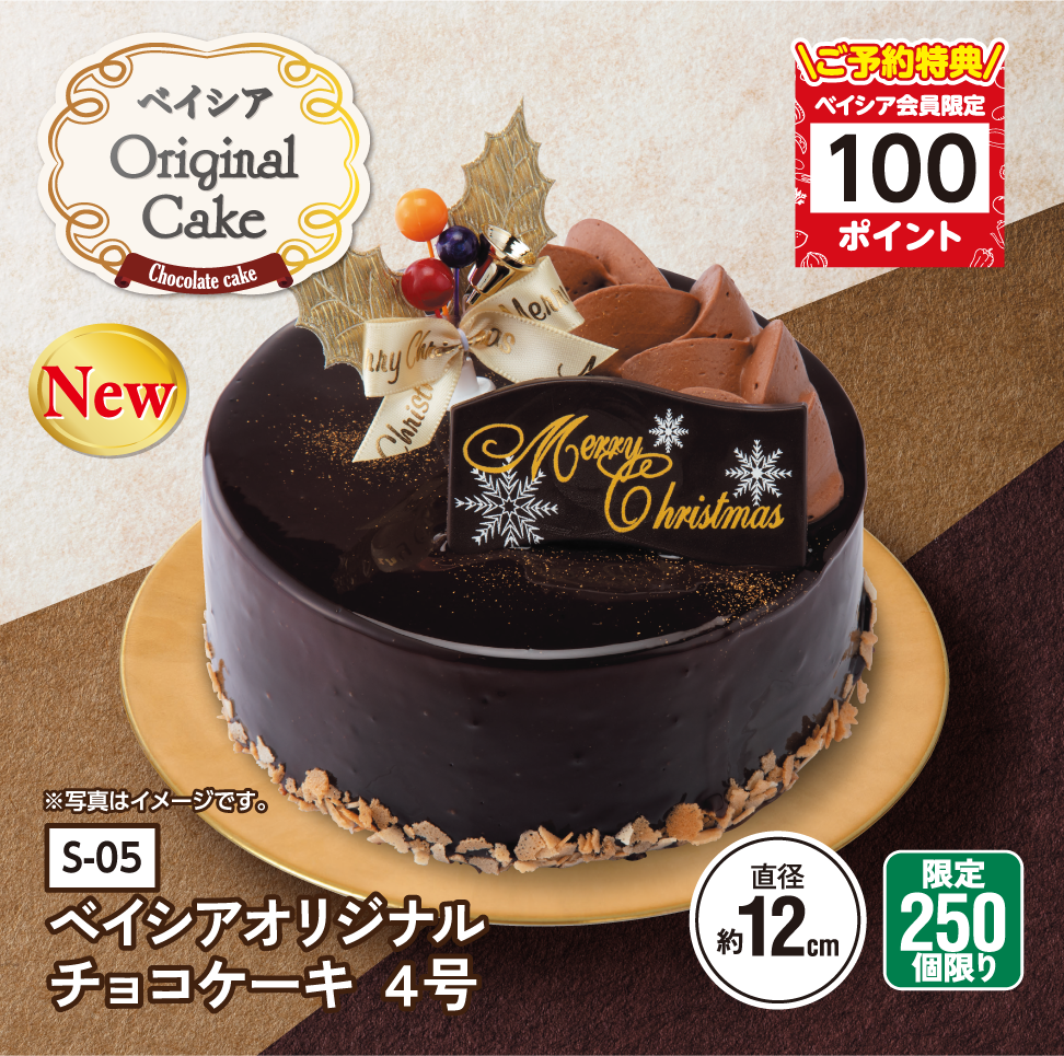 ベイシアオリジナル チョコケーキ 4号