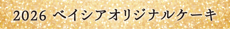 ベイシアオリジナルケーキ