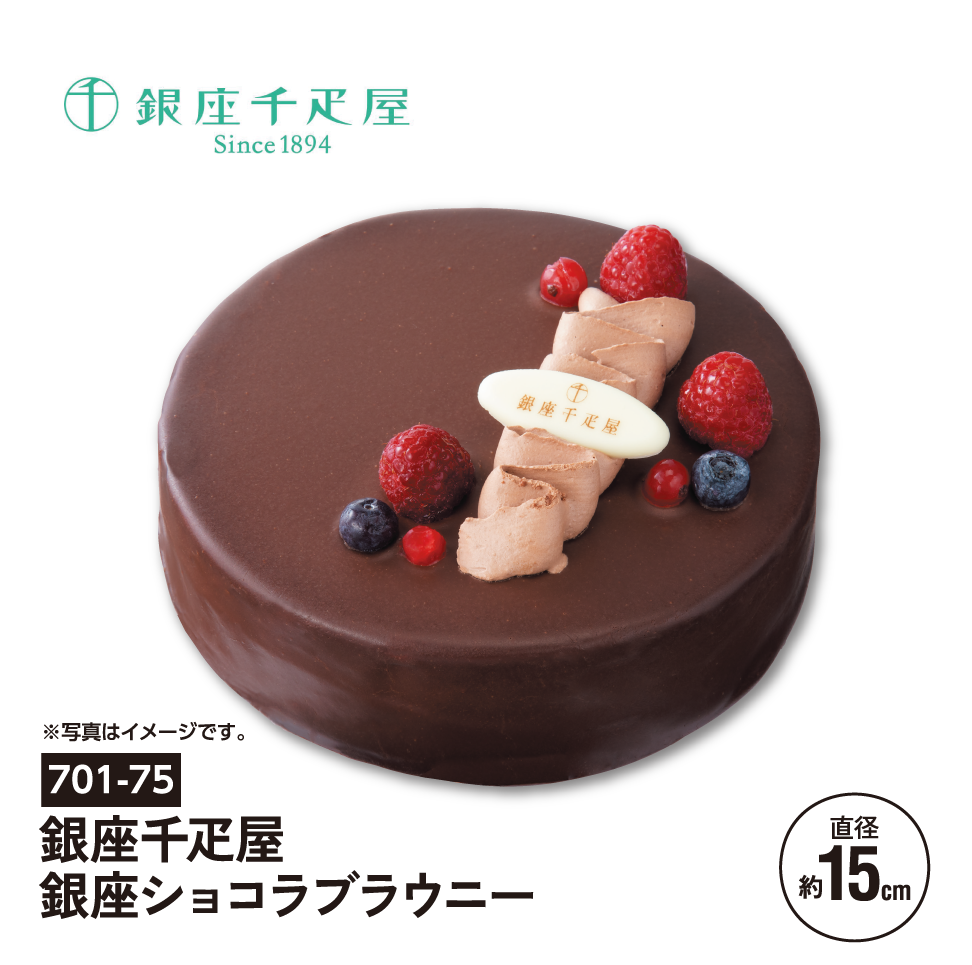 銀座千疋屋 銀座ショコラブラウニー