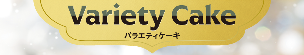 バラエティケーキ