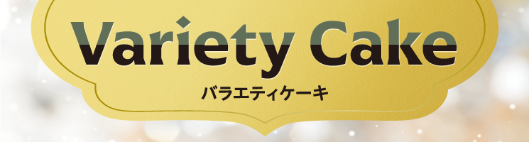 バラエティケーキ