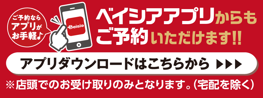 ベイシアアプリからご予約いただけます。アプリダウンロードはこちらから